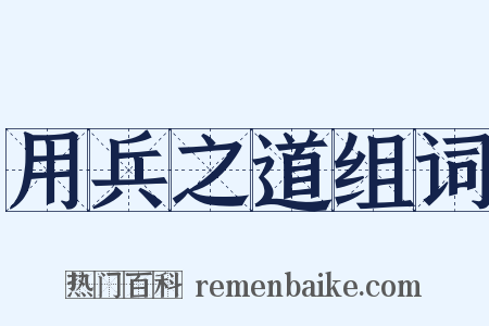 用兵之道组词是什么意思的图片